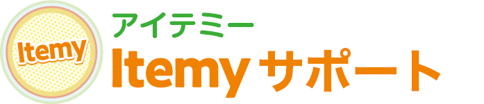 Itemy（アイテミー）サポート
